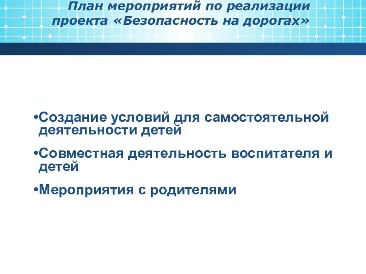 План мероприятий по реализации проекта «Безопасность на дорогах» Создание условий для самостоятельной деятельности