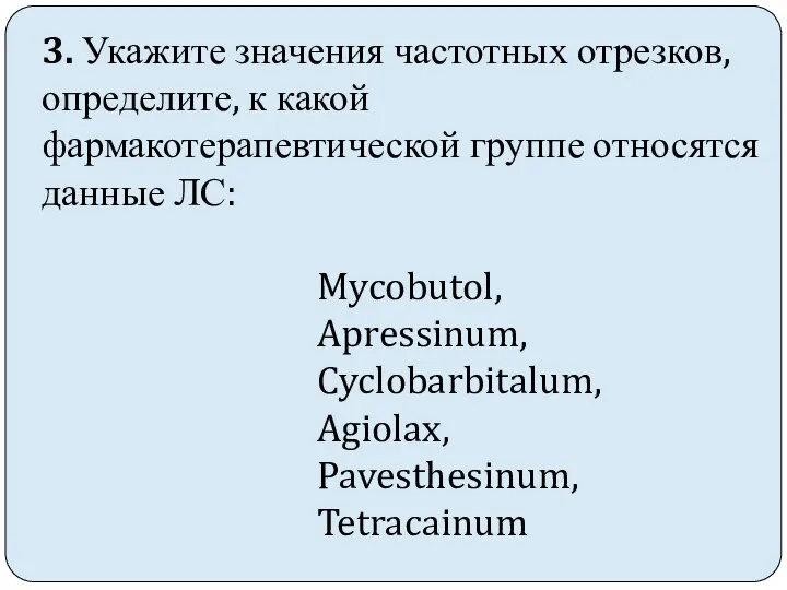 3. Укажите значения частотных отрезков, определите, к какой фармакотерапевтической группе относятся данные ЛС: