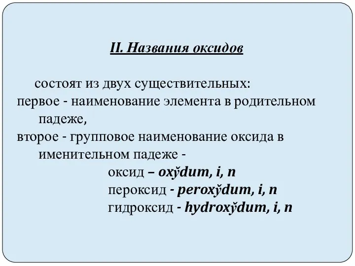 II. Названия оксидов состоят из двух существительных: первое - наименование элемента в родительном