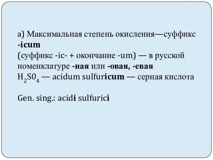 а) Максимальная степень окисления—суффикс -icum (суффикс -ic- + окончание -um) — в русской