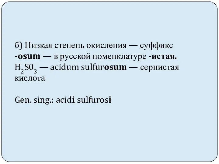 б) Низкая степень окисления — суффикс -osum — в русской номенклатуре -истая. H2S03