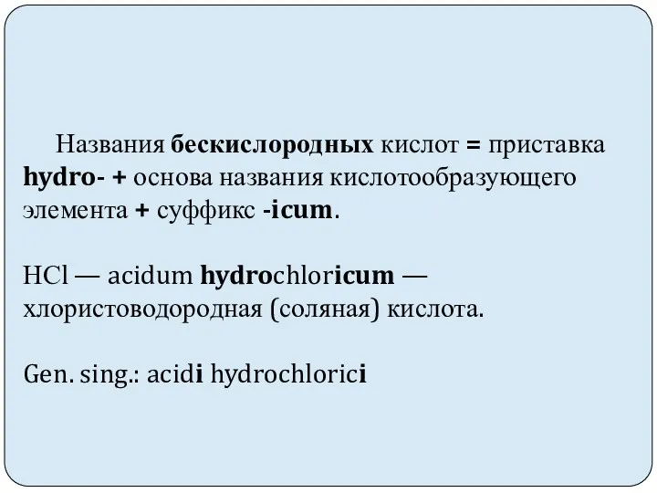 Названия бескислородных кислот = приставка hydro- + основа названия кислотообразующего элемента + суффикс