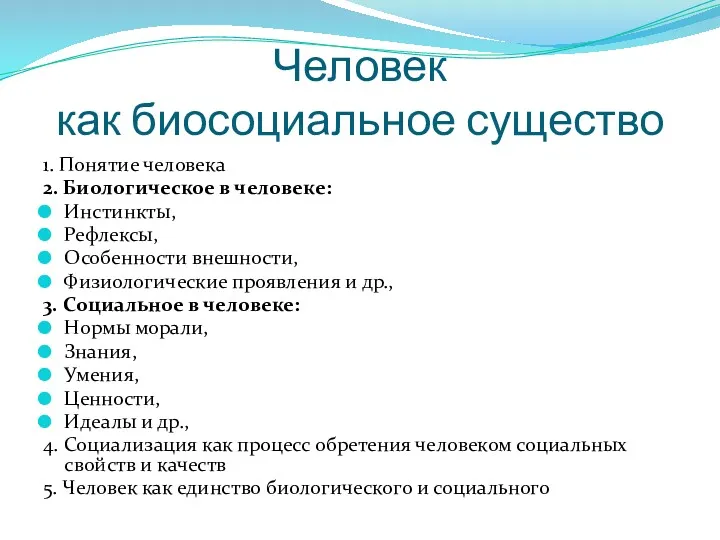 Человек как биосоциальное существо 1. Понятие человека 2. Биологическое в человеке: Инстинкты, Рефлексы,