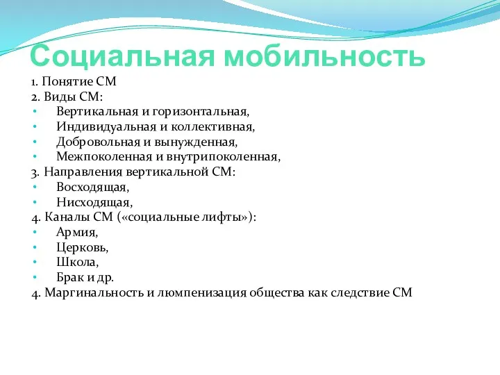 Социальная мобильность 1. Понятие СМ 2. Виды СМ: Вертикальная и горизонтальная, Индивидуальная и