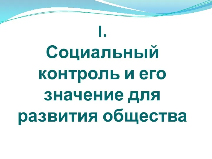 I. Социальный контроль и его значение для развития общества