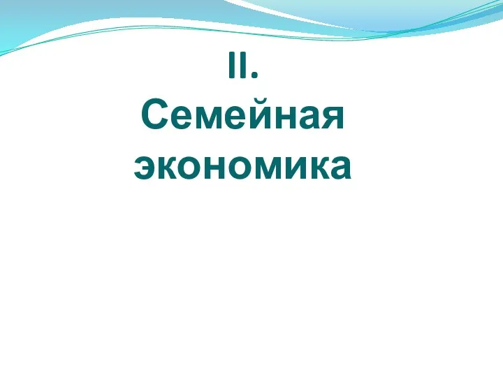 II. Семейная экономика