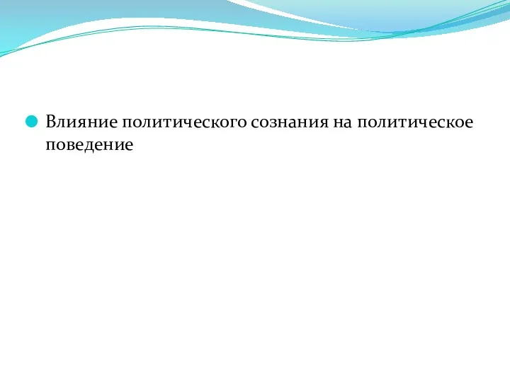 Влияние политического сознания на политическое поведение