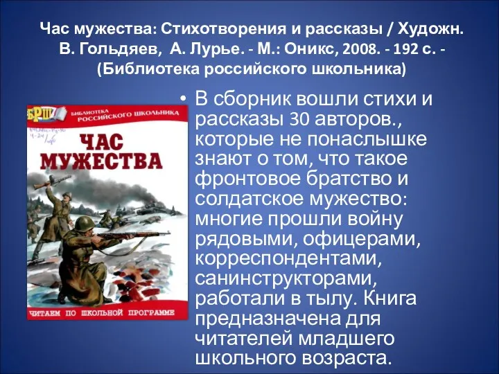 Час мужества: Стихотворения и рассказы / Художн. В. Гольдяев, А.