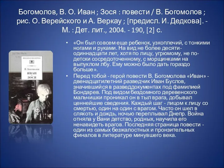 Богомолов, В. О. Иван ; Зося : повести / В. Богомолов ; рис.