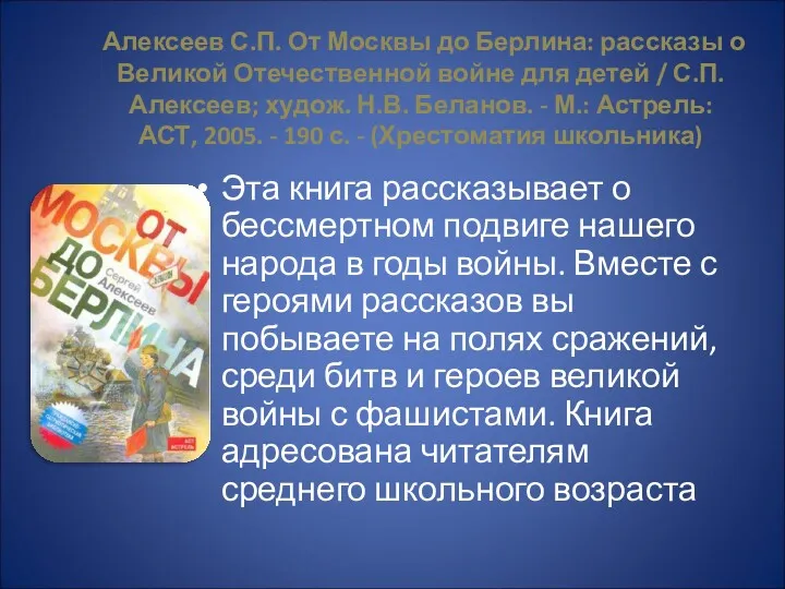 Алексеев С.П. От Москвы до Берлина: рассказы о Великой Отечественной войне для детей