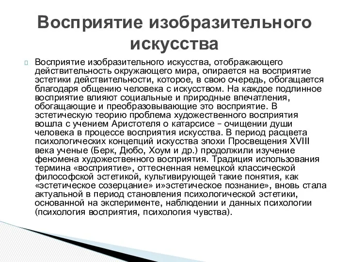 Восприятие изобразительного искусства, отображающего действительность окружающего мира, опирается на восприятие