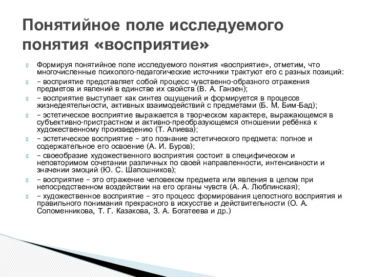 Формируя понятийное поле исследуемого понятия «восприятие», отметим, что многочисленные психолого-педагогические