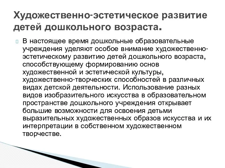 В настоящее время дошкольные образовательные учреждения уделяют особое внимание художественно-эстетическому