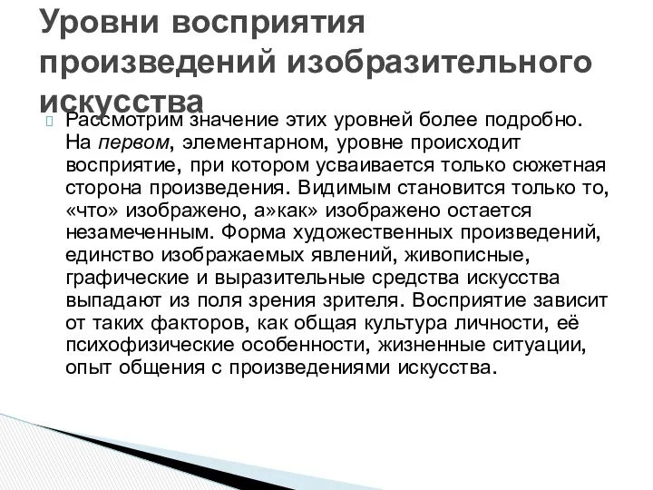 Рассмотрим значение этих уровней более подробно. На первом, элементарном, уровне