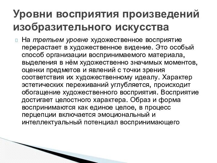 На третьем уровне художественное восприятие перерастает в художественное видение. Это