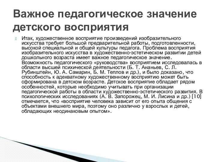 Итак, художественное восприятие произведений изобразительного искусства требует большой предварительной работы,