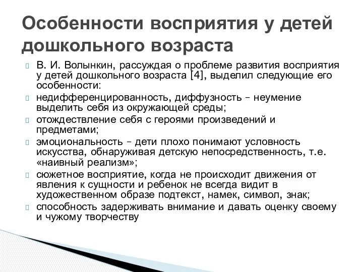 В. И. Волынкин, рассуждая о проблеме развития восприятия у детей