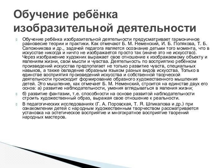 Обучение ребёнка изобразительной деятельности предусматривает гармоничное равновесие теории и практики.