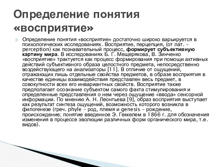 Определение понятия «восприятие» достаточно широко варьируется в психологических исследованиях. Восприятие,