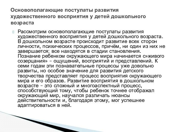 Рассмотрим основополагающие постулаты развития художественного восприятия у детей дошкольного возраста.