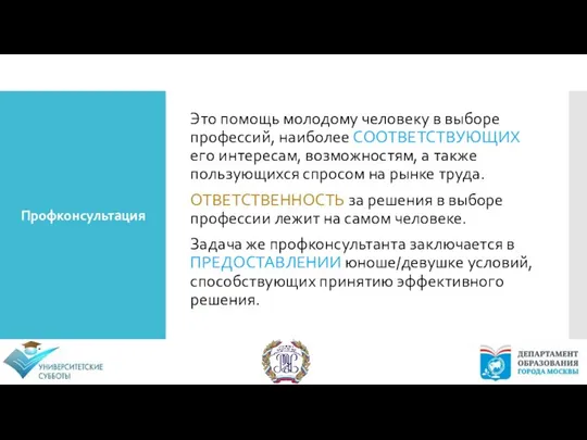 Профконсультация Это помощь молодому человеку в выборе профессий, наиболее СООТВЕТСТВУЮЩИХ