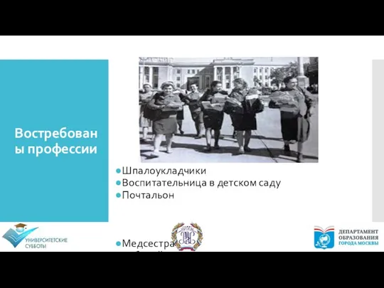 Востребованы профессии Шпалоукладчики Воспитательница в детском саду Почтальон Медсестра Рабочий