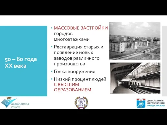 50 – 60 года XX века МАССОВЫЕ ЗАСТРОЙКИ городов многоэтажками