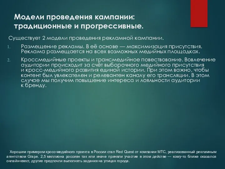 Модели проведения кампании: традиционные и прогрессивные. Существует 2 модели проведения