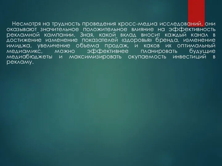 Несмотря на трудность проведения кросс-медиа исследований, они оказывают значительное положительное