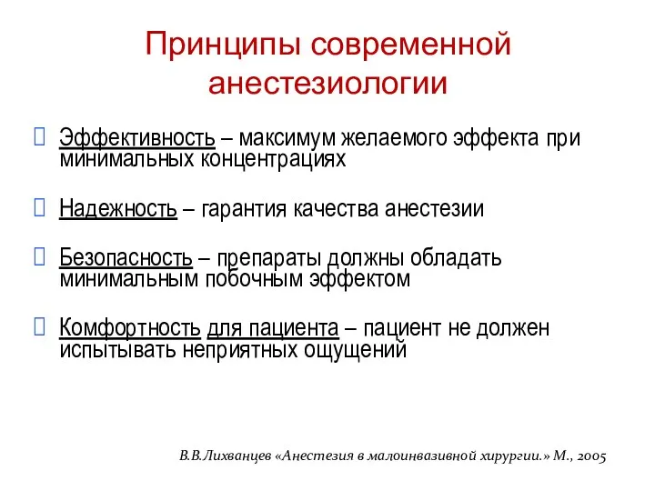 Эффективность – максимум желаемого эффекта при минимальных концентрациях Надежность –