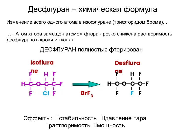 O Isoflurane F F F F Cl H C C