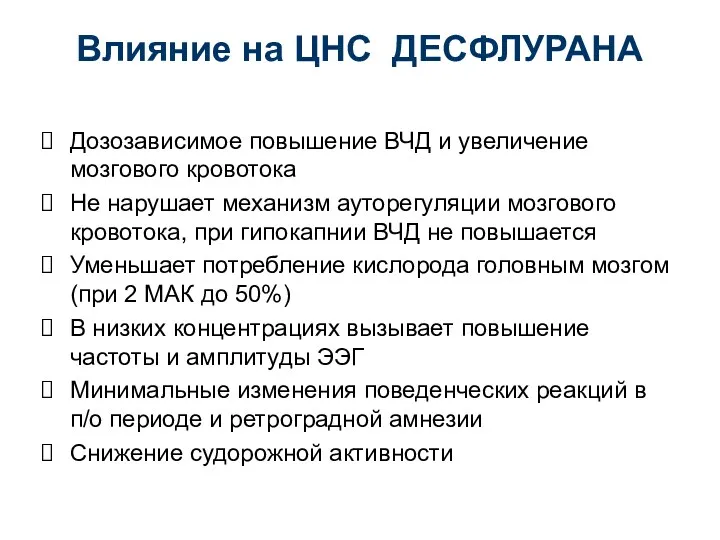 Дозозависимое повышение ВЧД и увеличение мозгового кровотока Не нарушает механизм