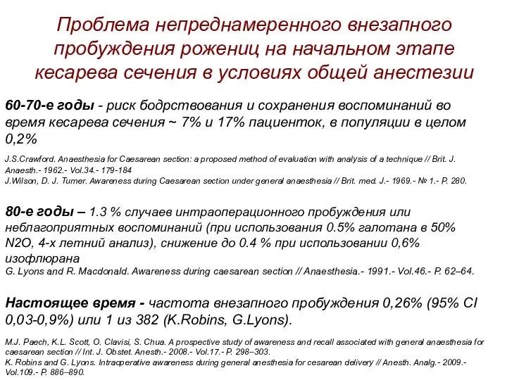 Проблема непреднамеренного внезапного пробуждения рожениц на начальном этапе кесарева сечения