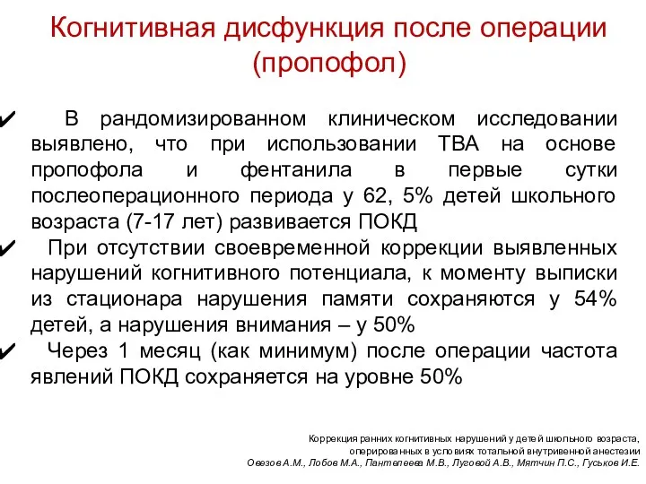 Когнитивная дисфункция после операции (пропофол) В рандомизированном клиническом исследовании выявлено,