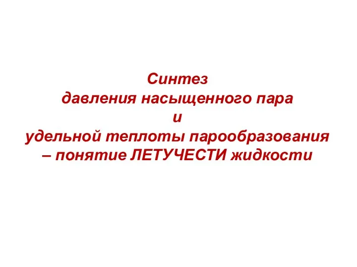 Синтез давления насыщенного пара и удельной теплоты парообразования – понятие ЛЕТУЧЕСТИ жидкости