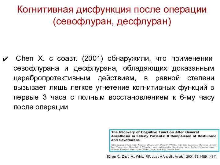 Когнитивная дисфункция после операции (севофлуран, десфлуран) Chen X. с соавт.