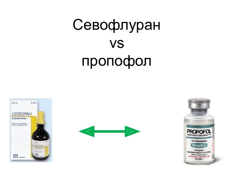 Севофлуран vs пропофол PR-RU-ABB-SEV-21(03/13)