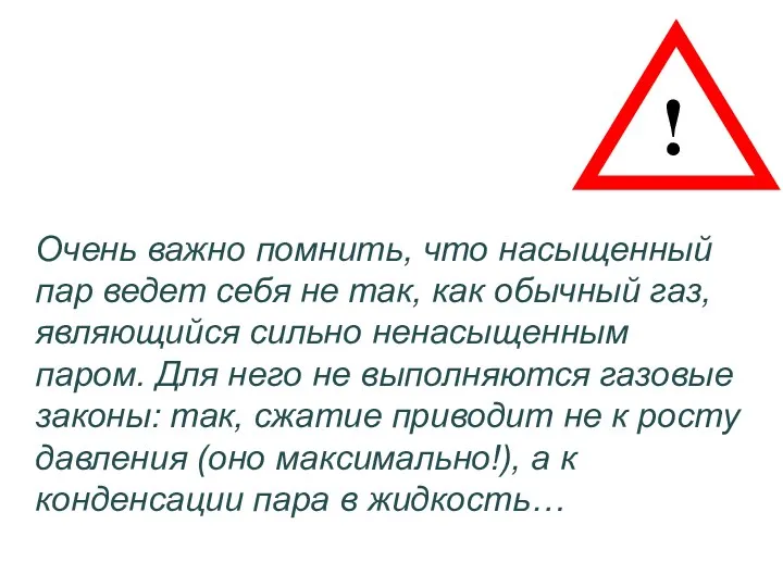 Очень важно помнить, что насыщенный пар ведет себя не так,