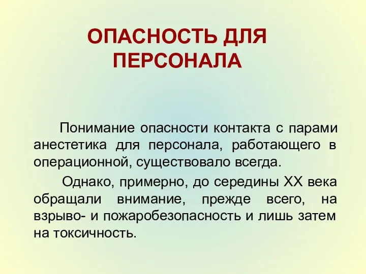 ОПАСНОСТЬ ДЛЯ ПЕРСОНАЛА Понимание опасности контакта с парами анестетика для