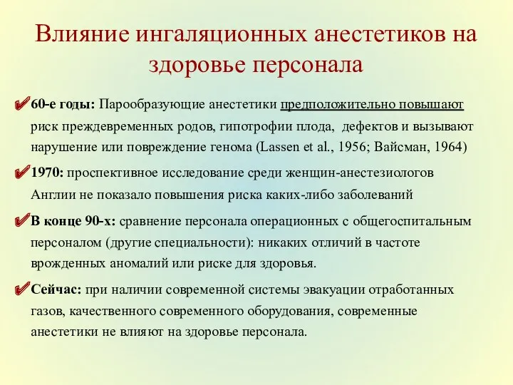 Влияние ингаляционных анестетиков на здоровье персонала 60-е годы: Парообразующие анестетики