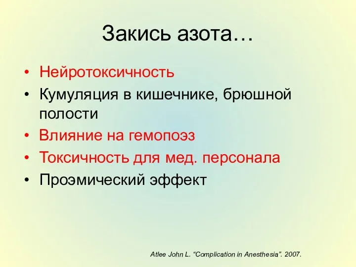 Закись азота… Нейротоксичность Кумуляция в кишечнике, брюшной полости Влияние на