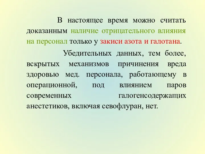 В настоящее время можно считать доказанным наличие отрицательного влияния на