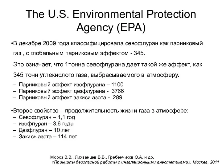 The U.S. Environmental Protection Agency‎ (EPA) В декабре 2009 года