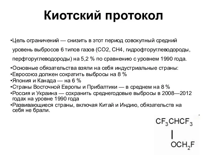 Киотский протокол Цель ограничений — снизить в этот период совокупный