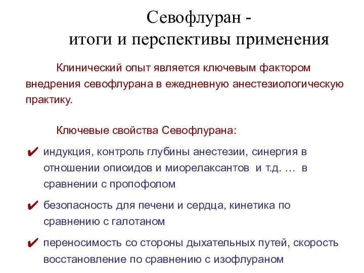 Севофлуран - итоги и перспективы применения Клинический опыт является ключевым