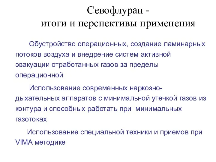 Севофлуран - итоги и перспективы применения Обустройство операционных, создание ламинарных