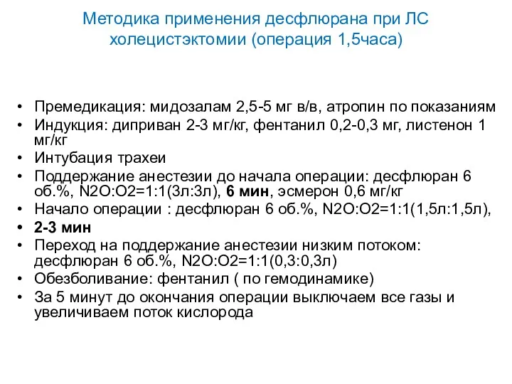 Методика применения десфлюрана при ЛС холецистэктомии (операция 1,5часа) Премедикация: мидозалам