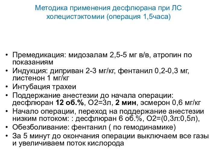 Методика применения десфлюрана при ЛС холецистэктомии (операция 1,5часа) Премедикация: мидозалам