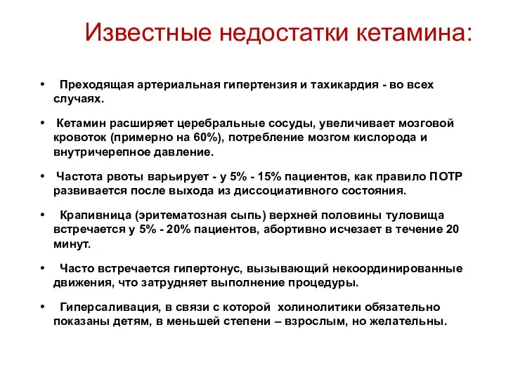 Известные недостатки кетамина: Преходящая артериальная гипертензия и тахикардия - во