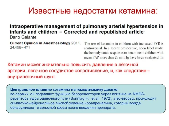 Кетамин может значительно повысить давление в лёгочной артерии, легочное сосудистое